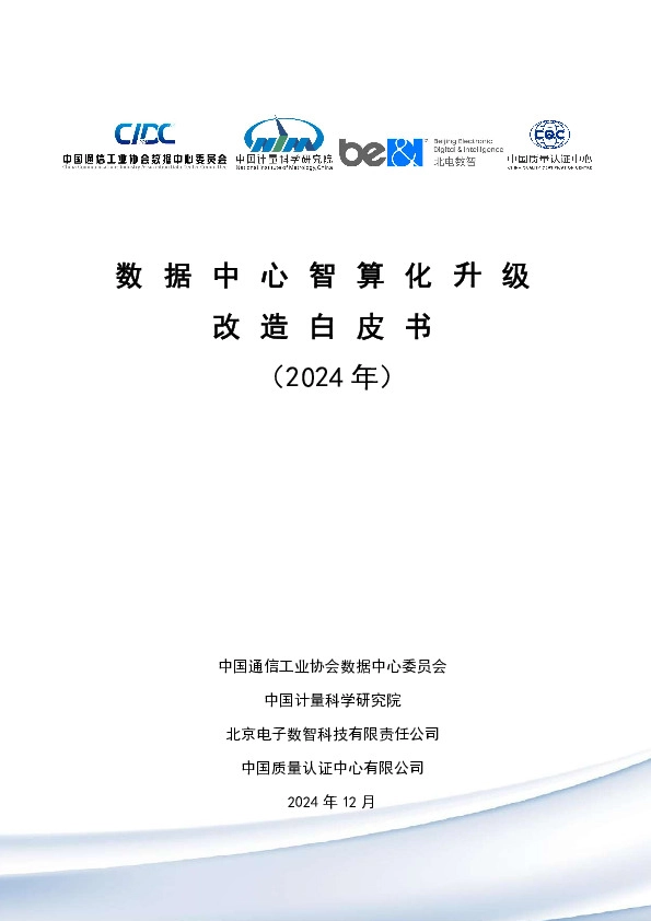 数据中心智算化升级改造白皮书（2024年）