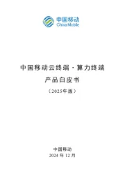 通信：云终端·算力终端产品白皮书（2025年版）