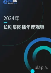 2024年长剧集网播年度观察