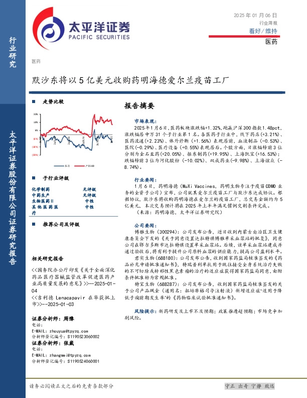 医药行业周报：默沙东将以5亿美元收购药明海德爱尔兰疫苗工厂