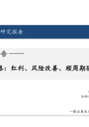 银行业深度研究报告:2025年银行业策略:红利、风险改善、顺周期驱动对冲息差压力