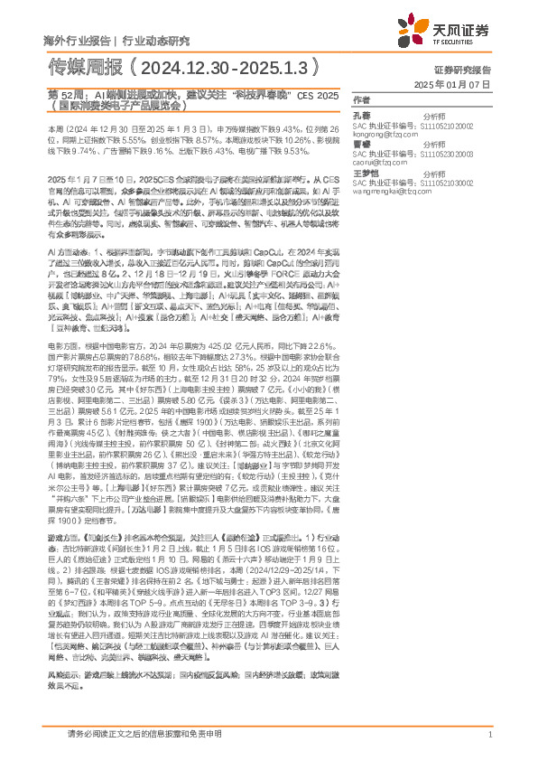 传媒行业周报第52周：AI端侧进展或加快，建议关注“科技界春晚”CES 2025（国际消费类电子产品展览会）