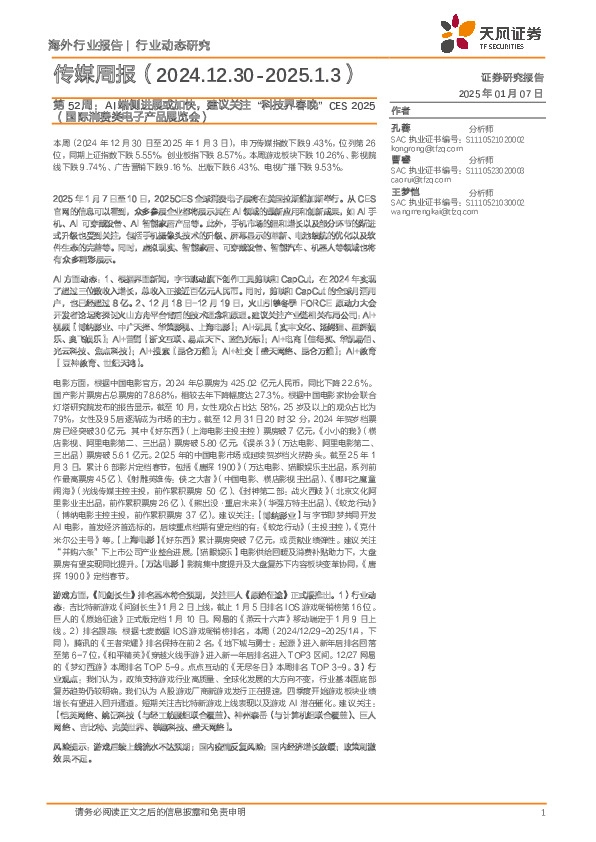 传媒行业周报第52周：AI端侧进展或加快，建议关注“科技界春晚”CES 2025（国际消费类电子产品展览会）