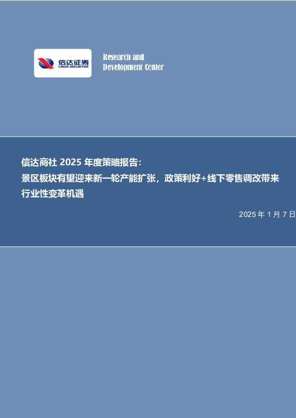 信达商社2025年度策略报告：景区板块有望迎来新一轮产能扩张，政策利好+线下零售调改带来行业性变革机遇