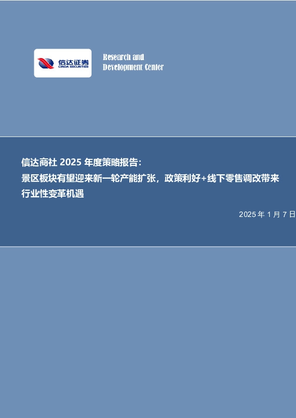 信达商社2025年度策略报告：景区板块有望迎来新一轮产能扩张，政策利好+线下零售调改带来行业性变革机遇