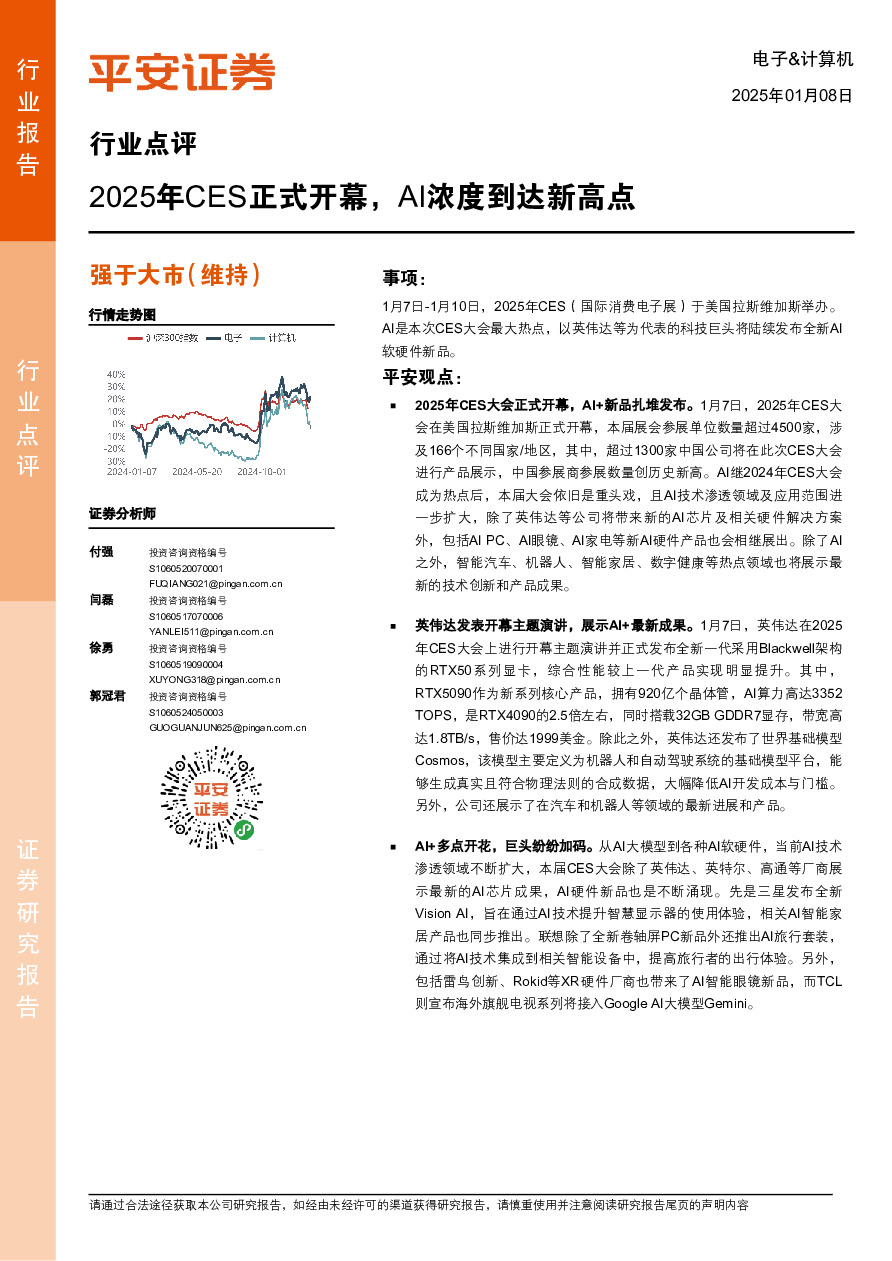 电子&计算机行业点评：2025年CES正式开幕，AI浓度到达新高点