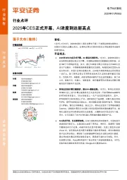 电子&计算机行业点评:2025年CES正式开幕,AI浓度到达新高点