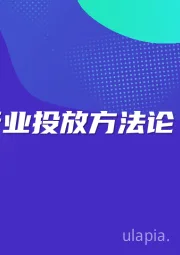 游戏行业投放方法论