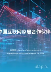 2024中国互联网家居合作伙伴白皮书