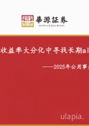 2025年公用事业行业投资策略:在收益率大分化中寻找长期alpha
