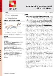 消费电子行业专题报告：创新驱动需求复苏 业绩与估值有望修复