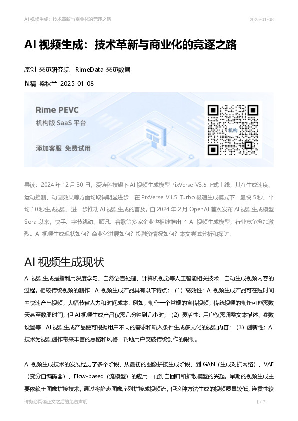 AI视频生成：技术革新与商业化的竞逐之路