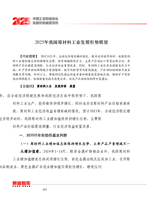 2025年我国原材料工业发展形势展望
