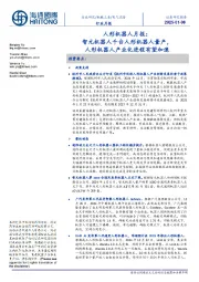 人形机器人月报:智元机器人千台人形机器人量产,人形机器人产业化进程有望加速