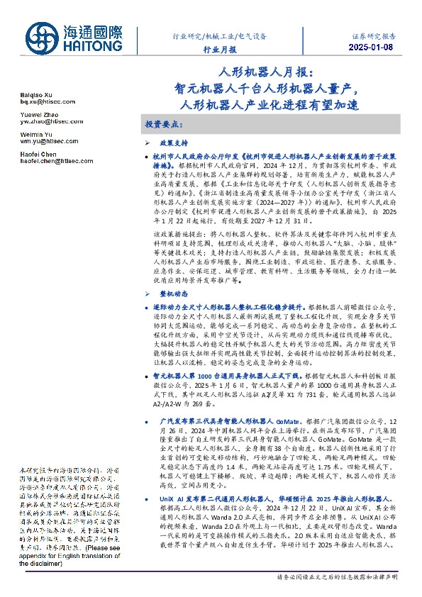 人形机器人月报：智元机器人千台人形机器人量产，人形机器人产业化进程有望加速