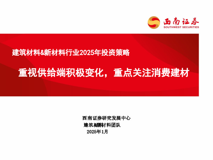 建筑材料&新材料行业2025年投资策略：重视供给端积极变化，重点关注消费建材