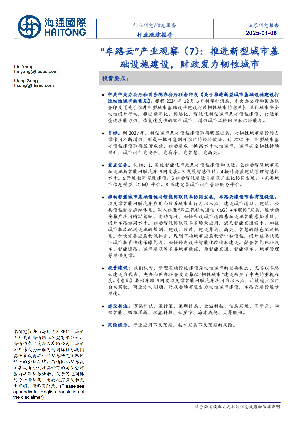 信息服务行业跟踪报告：“车路云”产业观察（7）：推进新型城市基础设施建设，财政发力韧性城市