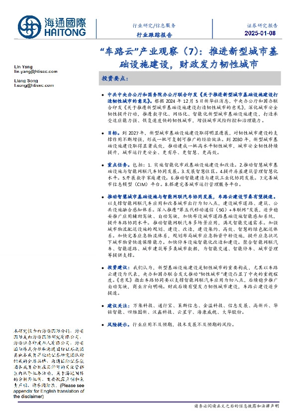 信息服务行业跟踪报告：“车路云”产业观察（7）：推进新型城市基础设施建设，财政发力韧性城市