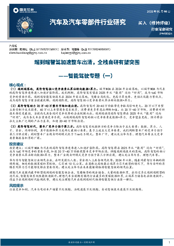 汽车及汽车零部件行业研究：智能驾驶专题（一）-端到端智驾加速整车出清，全栈自研有望突围