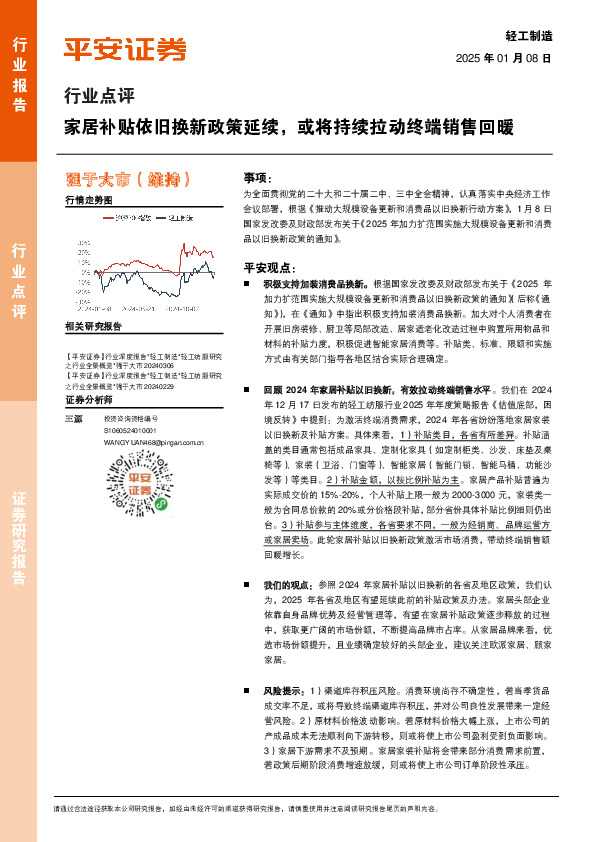 轻工制造行业点评：家居补贴依旧换新政策延续，或将持续拉动终端销售回暖