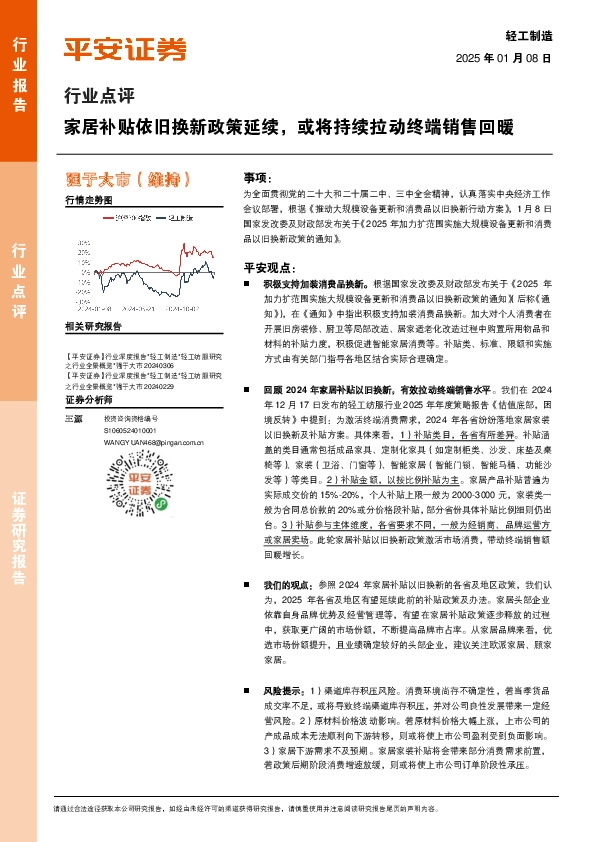 轻工制造行业点评：家居补贴依旧换新政策延续，或将持续拉动终端销售回暖