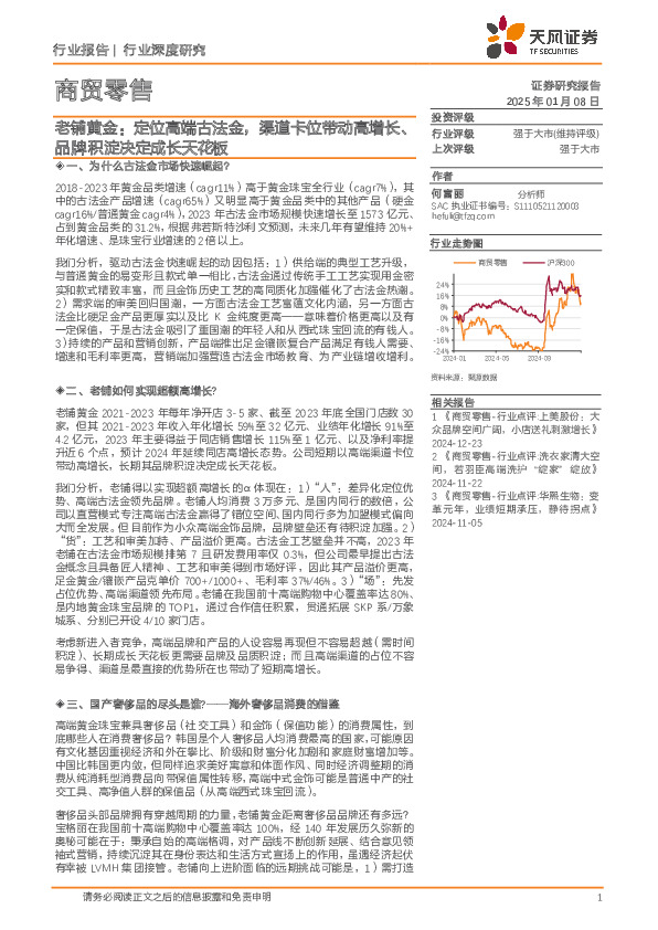 商贸零售：老铺黄金：定位高端古法金，渠道卡位带动高增长、品牌积淀决定成长天花板
