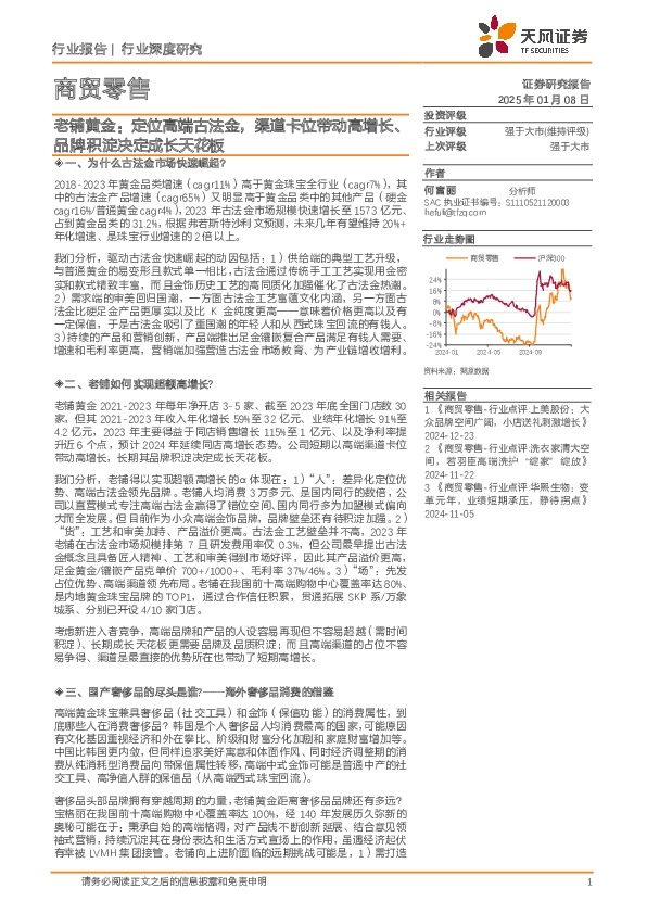 商贸零售：老铺黄金：定位高端古法金，渠道卡位带动高增长、品牌积淀决定成长天花板