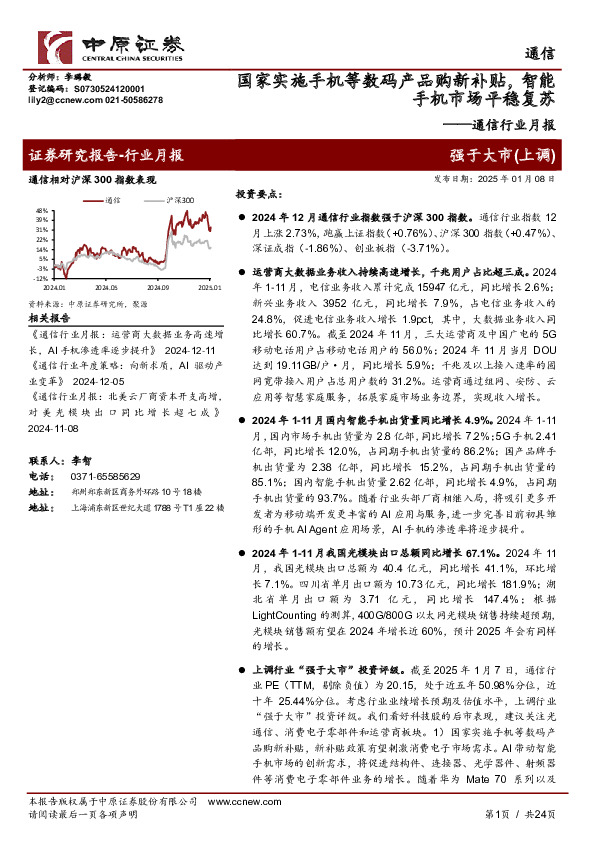 通信行业月报：国家实施手机等数码产品购新补贴，智能手机市场平稳复苏
