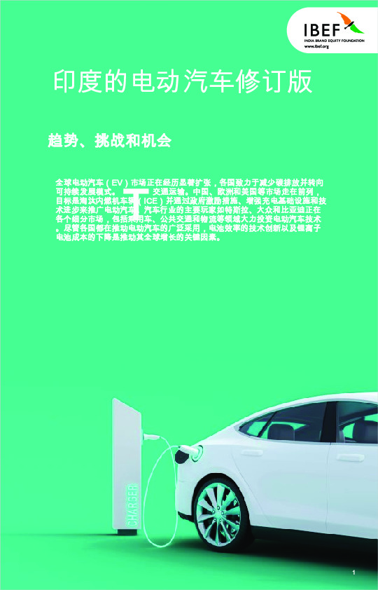 印度的电动汽车修订版：趋势、挑战和机会
