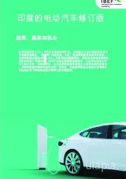 印度的电动汽车修订版：趋势、挑战和机会