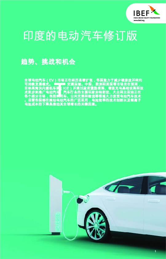 印度的电动汽车修订版：趋势、挑战和机会