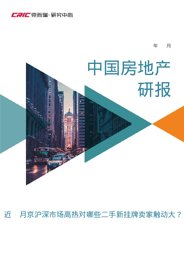 2024年12月中国房地产研报：近2月京沪深市场高热对哪些二手新挂牌卖家触动大？