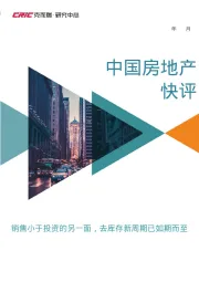 2024年12月中国房地产快评：销售小于投资的另一面，去库存新周期已如期而至