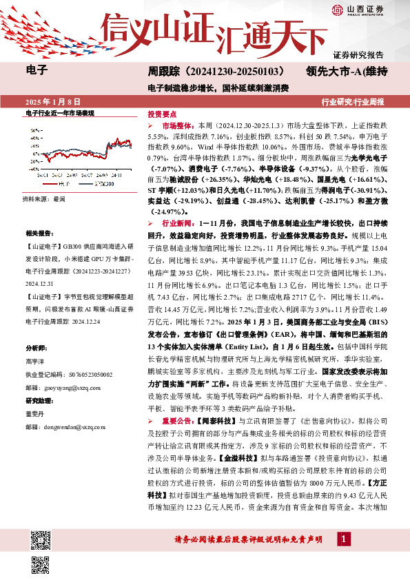 电子周跟踪：电子制造稳步增长，国补延续刺激消费