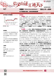 电子周跟踪：电子制造稳步增长，国补延续刺激消费