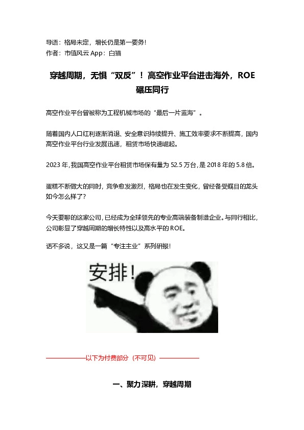 穿越周期，无惧“双反”！高空作业平台进击海外，ROE碾压同行