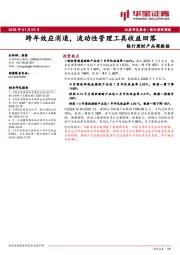 银行理财产品周数据：跨年效应消退，流动性管理工具收益回落