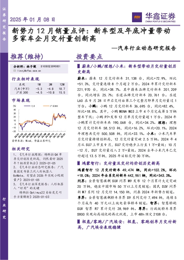 汽车行业动态研究报告：新势力12月销量点评：新车型及年底冲量带动多家车企月交付量创新高