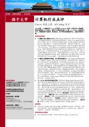 计算机行业点评：Cursor估值上涨，AI Coding发力