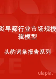 中国肝炎早筛行业市场规模测算逻辑模型 头豹词条报告系列