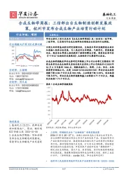 基础化工行业周报:合成生物学周报:工信部出台生物制造创新发展政策,杭州市发布合成生物产业培育行动计划