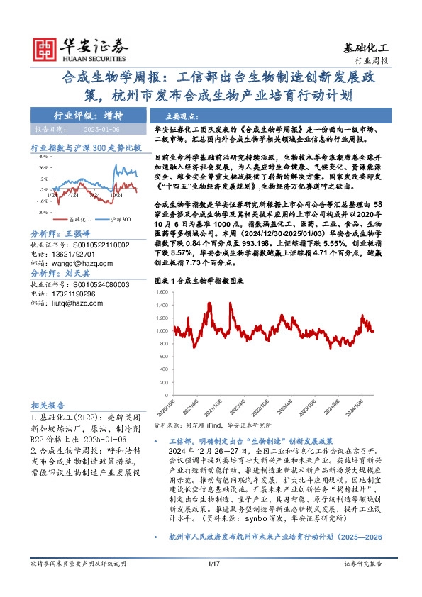 基础化工行业周报：合成生物学周报：工信部出台生物制造创新发展政策，杭州市发布合成生物产业培育行动计划