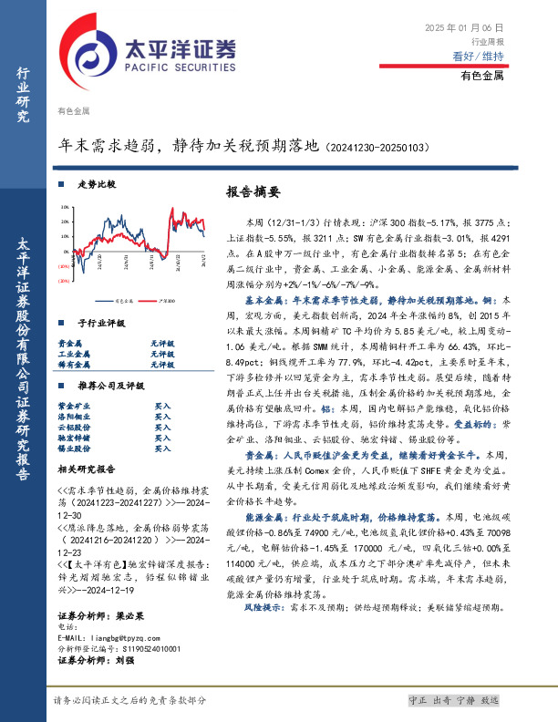有色金属行业周报：年末需求趋弱，静待加关税预期落地