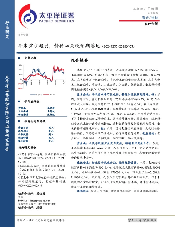 有色金属行业周报：年末需求趋弱，静待加关税预期落地
