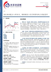 家电行业周报:送礼物功能注入新活力,期待微信小店引领家电线上渠道变革