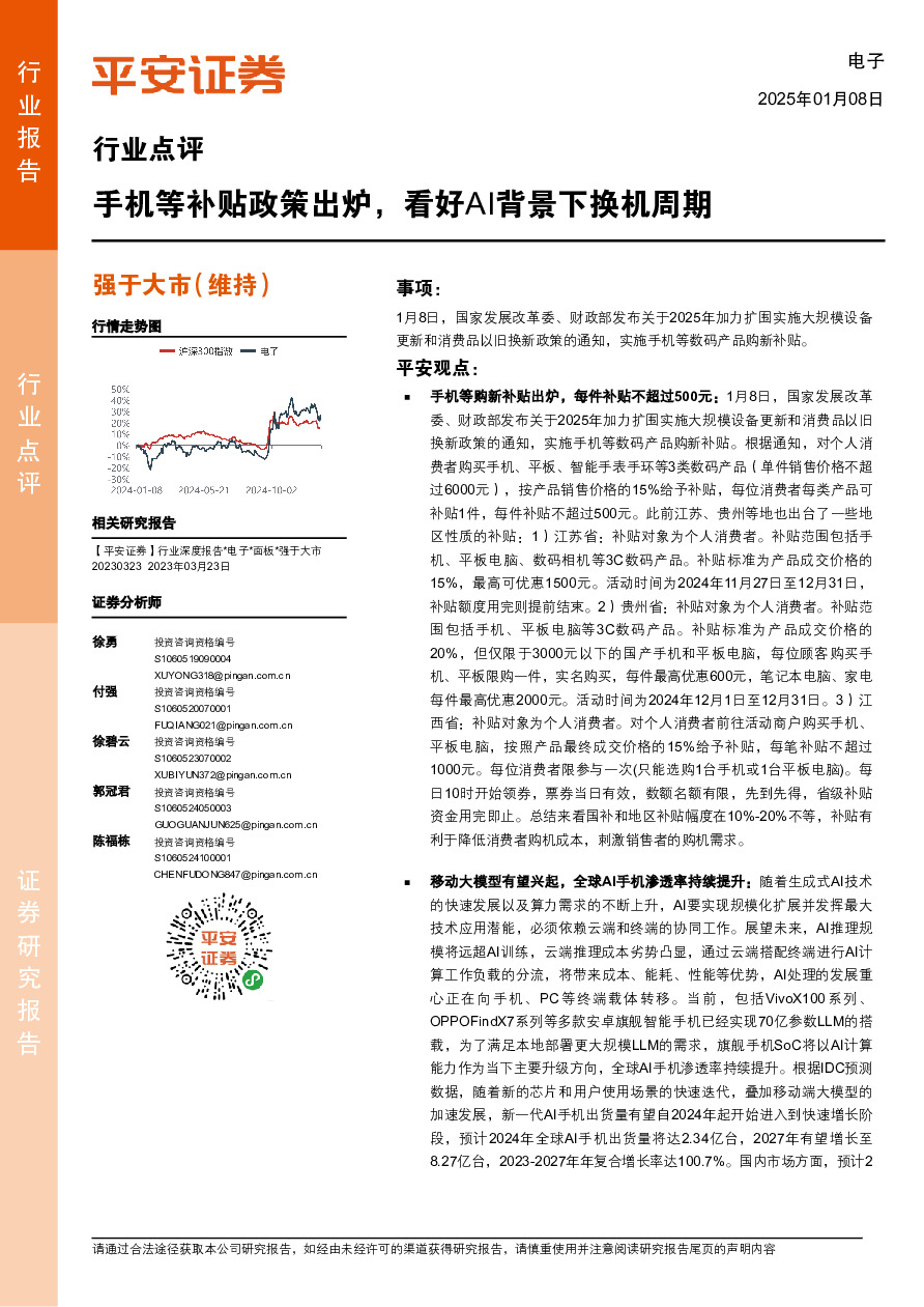 电子行业点评：手机等补贴政策出炉，看好AI背景下换机周期