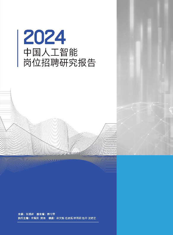 2024中国人工智能岗位招聘研究报告