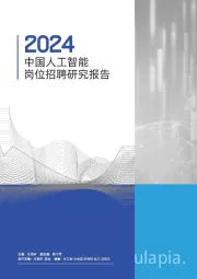 2024中国人工智能岗位招聘研究报告