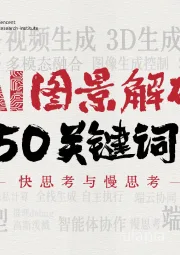 AI图景解码50关键词：快思考与慢思考