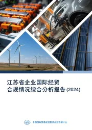 江苏省企业国际经贸合规情况综合分析报告（2024）